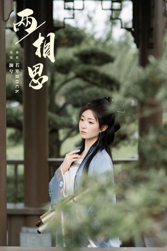 水为卿澈 – 《两相思》[21P] - 机器猫次元