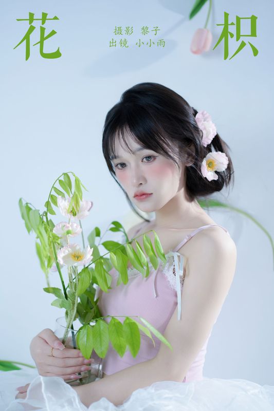 小小雨 – 《花枳》[30P] - 机器猫次元