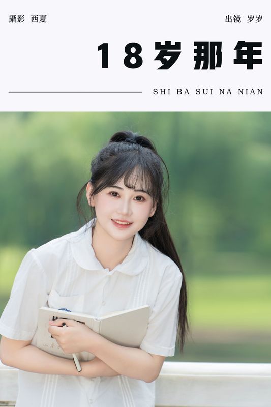 湫一只岁岁 – 《18岁那年》[32P] - 机器猫次元