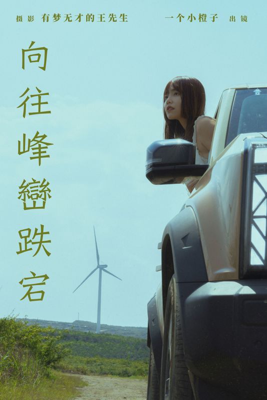 一个小橙子 – 《向往峰峦跌宕》[22P] - 机器猫次元