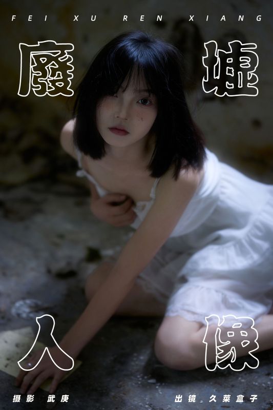久菜盒子 – 《废墟人像》[36P] - 机器猫次元