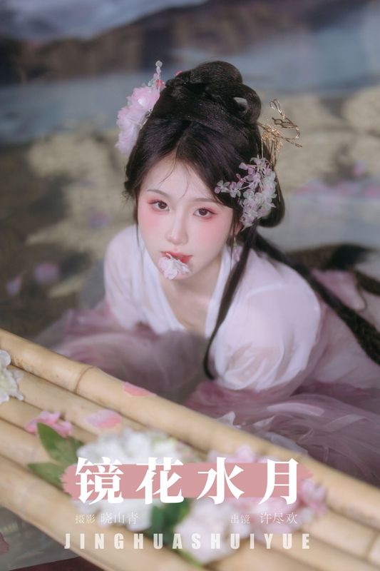 许尽欢～ – 《镜花水月》[22P] - 机器猫次元