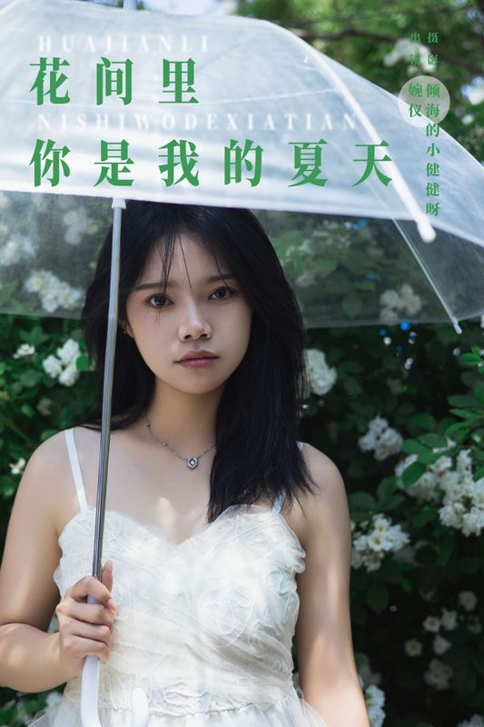 婉仪 – 《花间里，你是我的夏天》[22P]