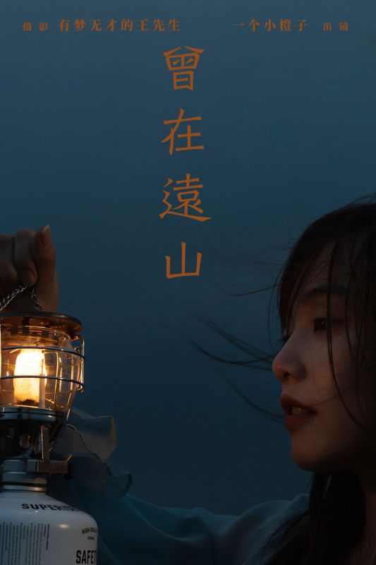 一个小橙子 – 《曾在远山》[21P] - 机器猫次元