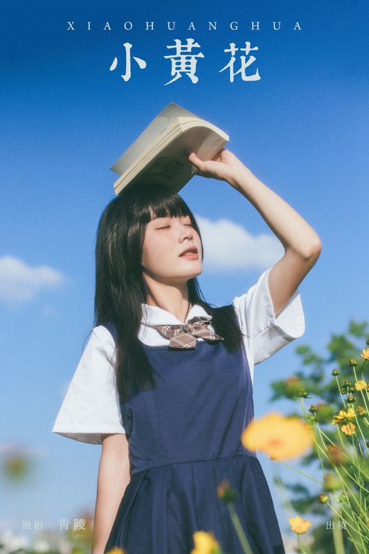 一 – 《小黄花》[34P] - 机器猫次元