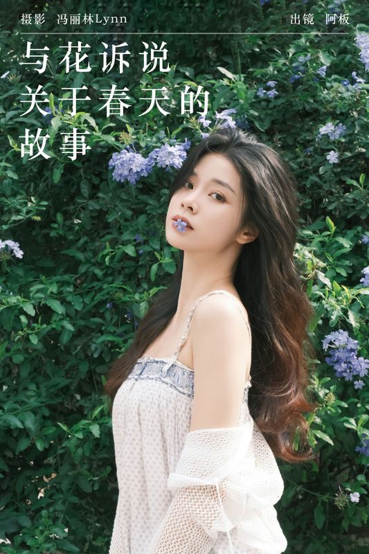 板板酱 – 《与花诉说 关于春天的故事》[35P]