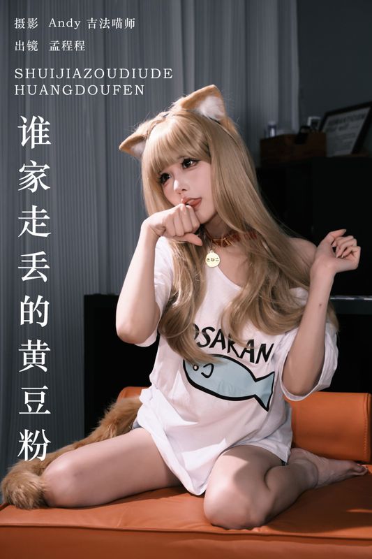 孟程程 – 《谁家走丢的黄豆粉》[21P]