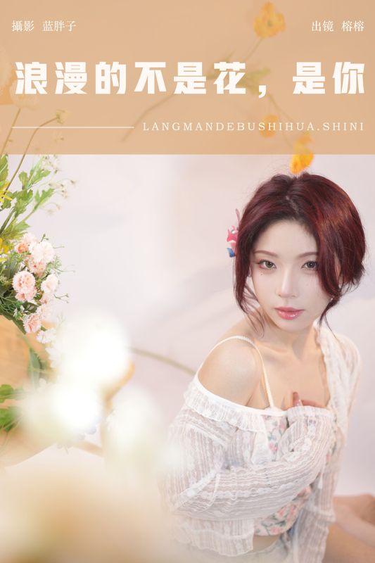 榕榕 – 《浪漫的不是花，是你》[30P] - 机器猫次元