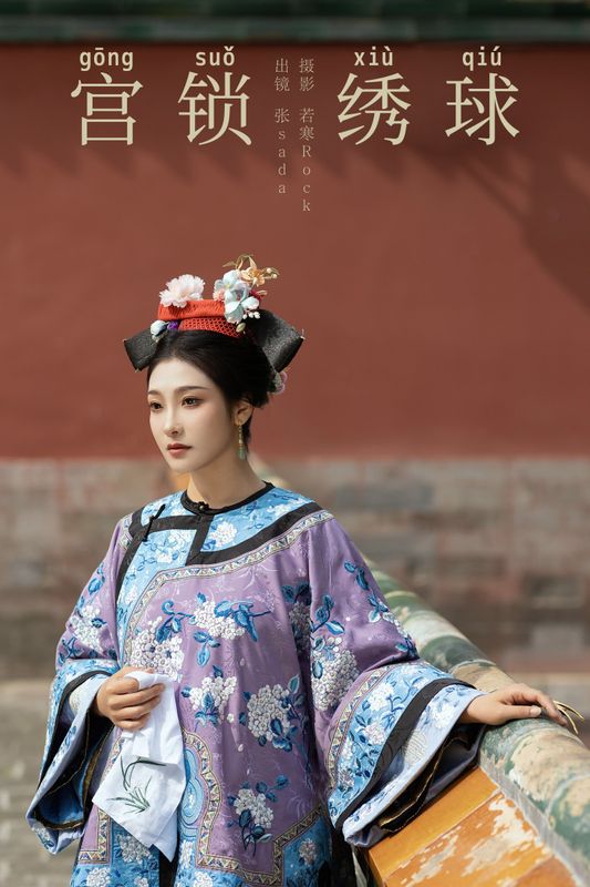 飒达Sada – 《宫锁绣球》[33P] - 机器猫次元