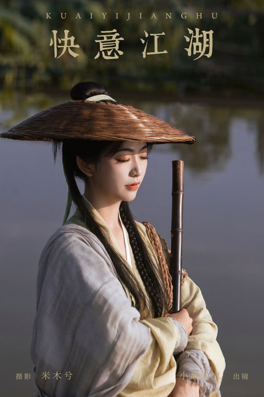 小薯片儿 – 《快意江湖》[22P] - 机器猫次元