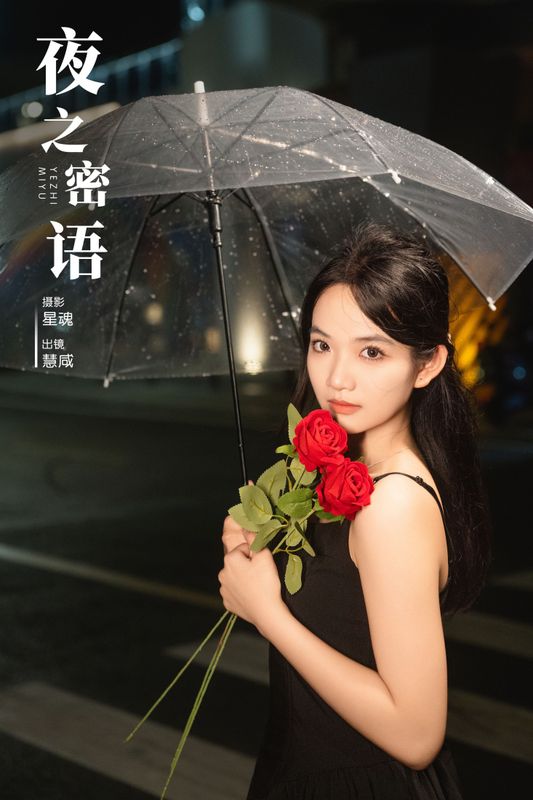 慧咸 – 《夜之密语》[22P] - 机器猫次元