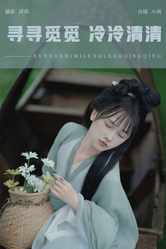 小小雨 – 《寻寻觅觅 冷冷清清》[34P] - 机器猫次元