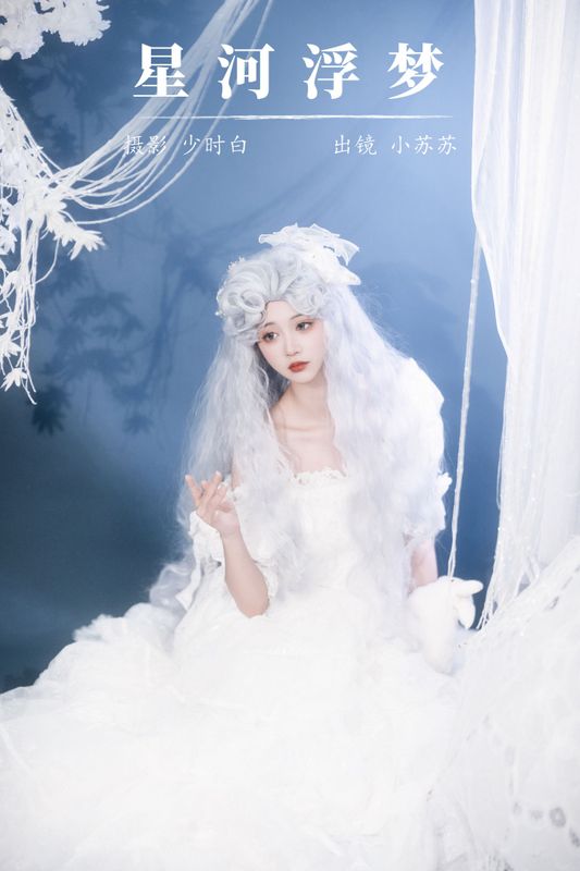 绮罗生的小苏苏 – 《星河浮梦》[23P] - 机器猫次元