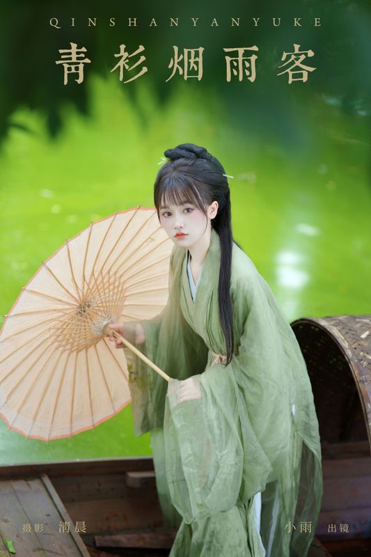 小小雨 – 《青衫烟雨客》[37P] - 机器猫次元