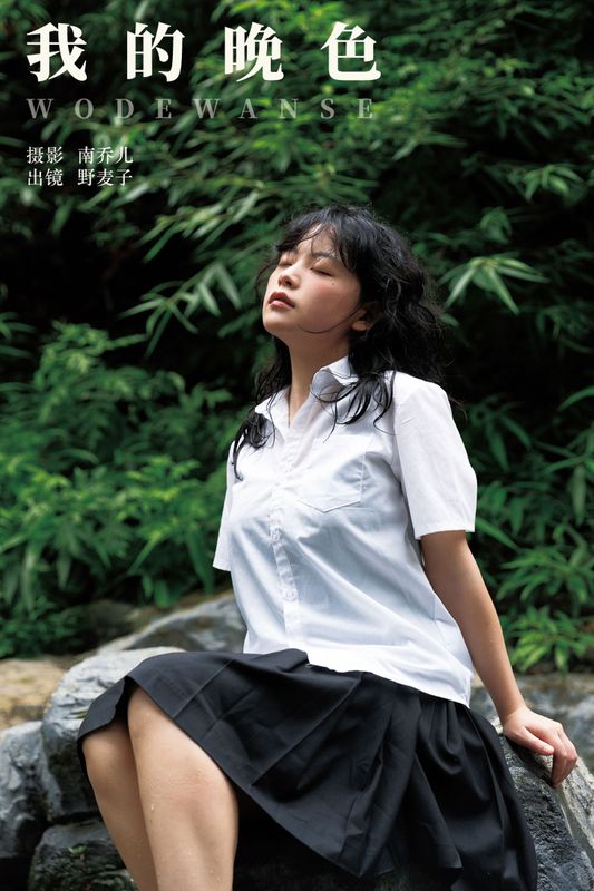 野麦子 – 《我的晚色》[23P] - 机器猫次元