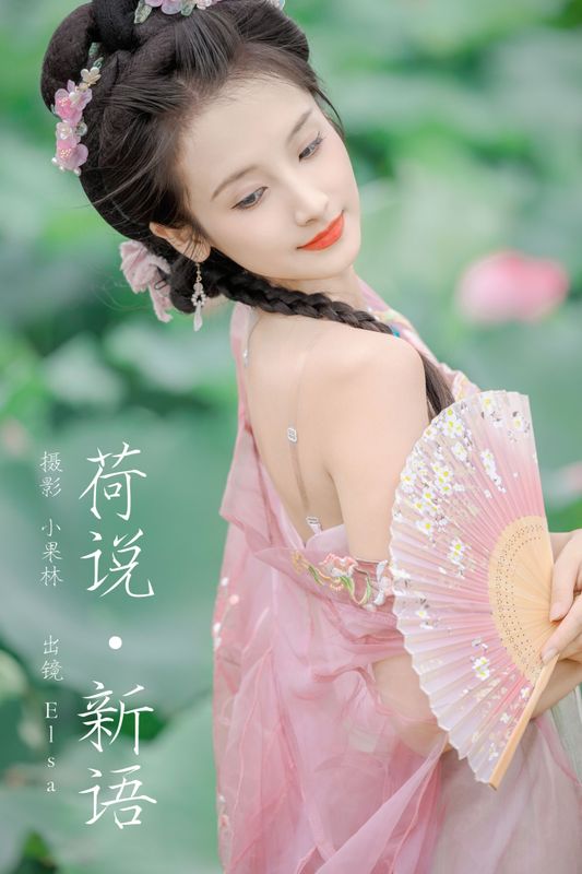Elsa – 《荷说新语》[26P]