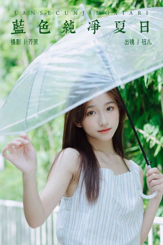 钰儿 – 《蓝色纯净夏日》[28P]
