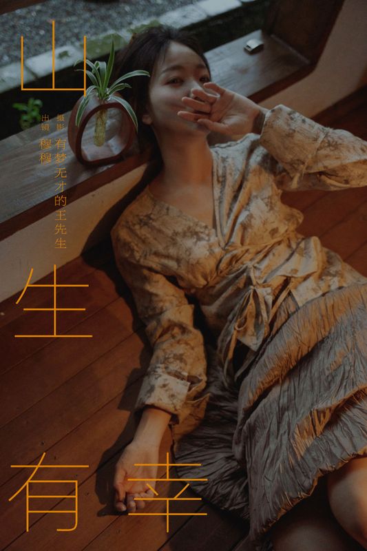 穆穆 – 《山生有幸》[39P]