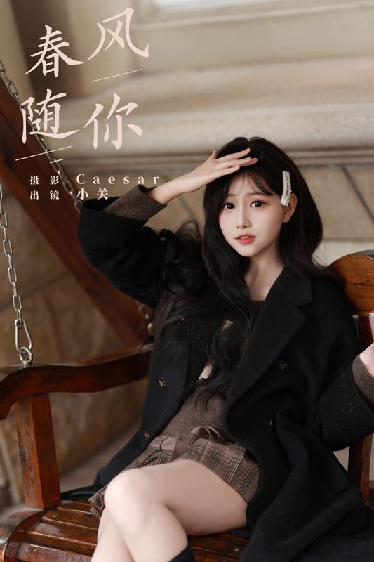 是小关哦 – 《春风随你》[30P]