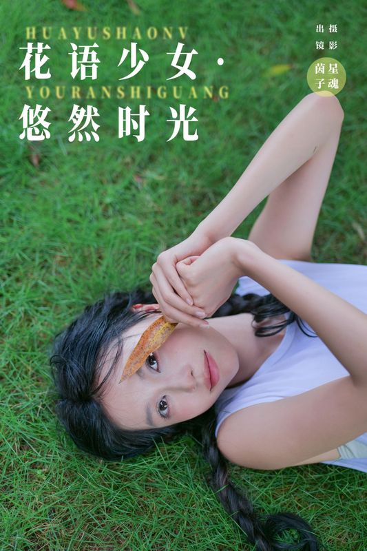 茵子吞籽儿 – 《花语少女·悠然时光》[31P] - 机器猫次元