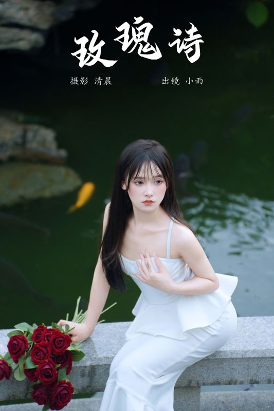 小小雨 – 《玫瑰诗》[22P] - 机器猫次元