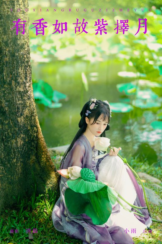 小小雨 – 《有香如故紫择月》[29P] - 机器猫次元