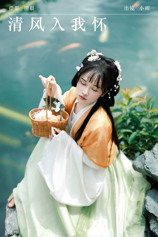 小小雨 – 《清风入我怀》[53P] - 机器猫次元