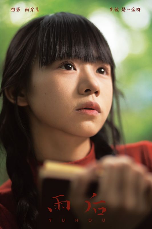 是三金呀 – 《雨后》[32P] - 机器猫次元