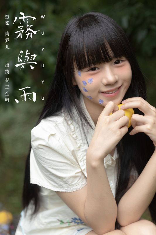 是三金呀 – 《雾与雨》[23P] - 机器猫次元