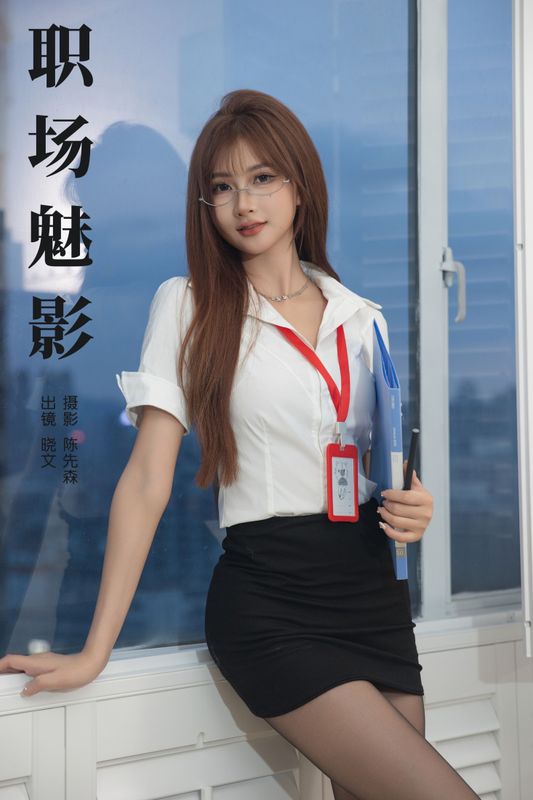 晓文 – 《职场魅影》[33P]