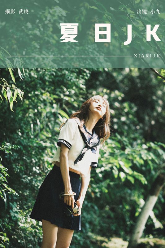 陈年小九 – 《夏日jk》[32P] - 机器猫次元