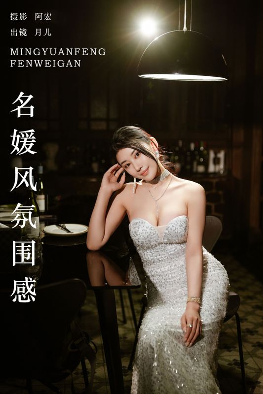 月儿 – 《名媛风氛围感》[28P] - 机器猫次元