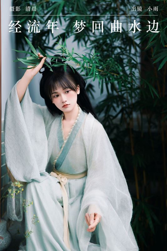 小小雨 – 《经流年 梦回曲水边》[33P] - 机器猫次元