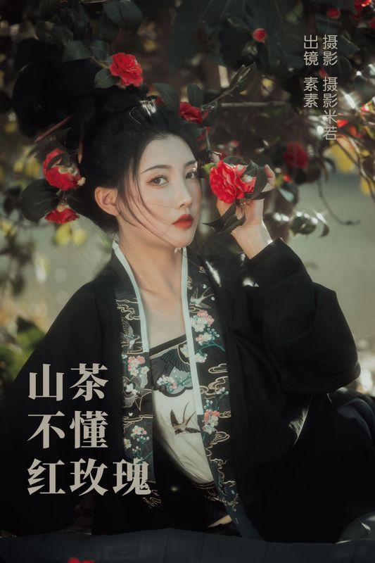 素素 – 《山茶不懂红玫瑰》[36P]