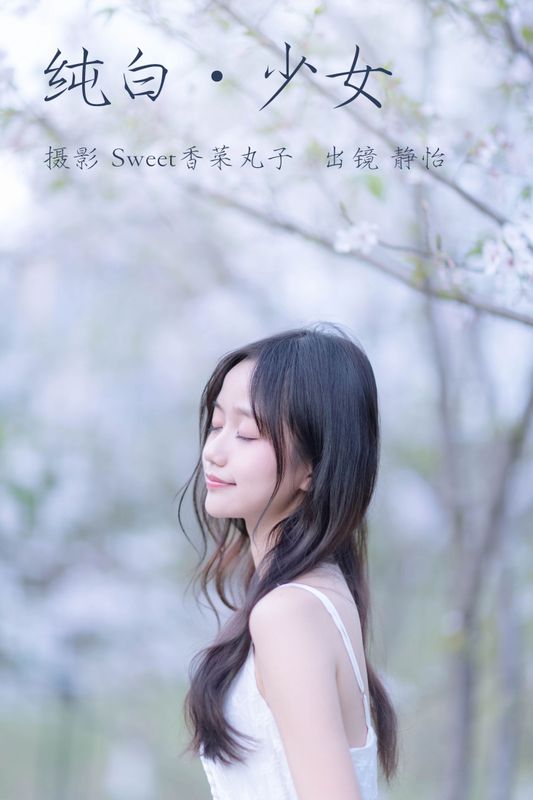 静怡 – 《纯白少女》[26P]