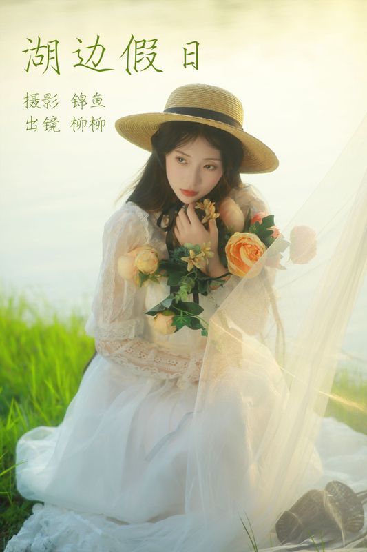 柳柳杨柳柳_ – 《湖边假日》[39P] - 机器猫次元