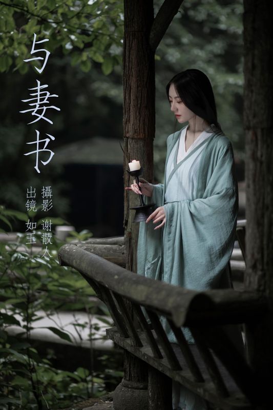 颜如玉 – 《与妻书》[31P]