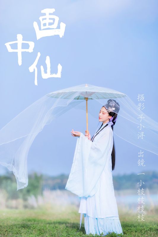 一小枝枝枝枝 – 《画中仙》[25P] - 机器猫次元