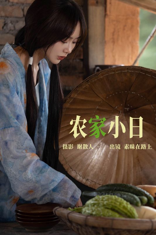 素昧在路上 – 《农家小日》[24P] - 机器猫次元