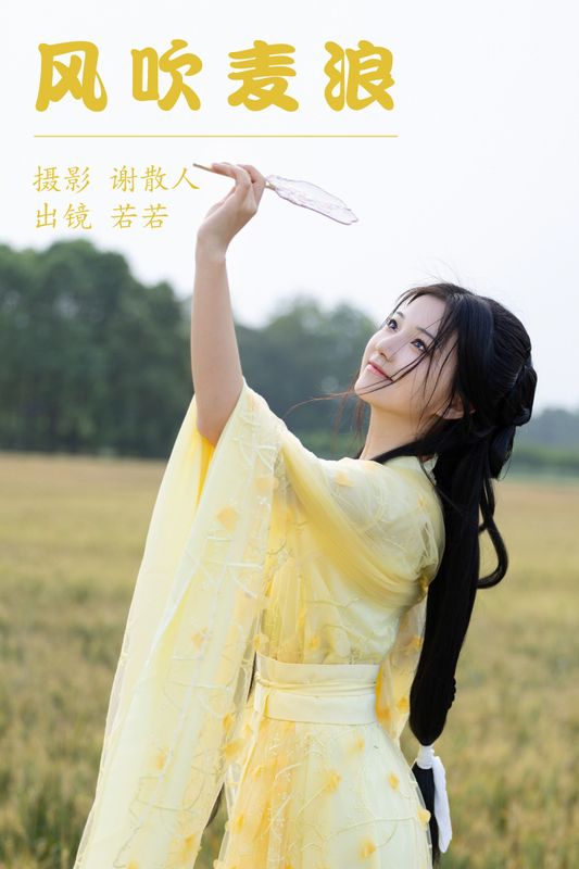 若若yuu – 《风吹麦浪》[22P] - 机器猫次元