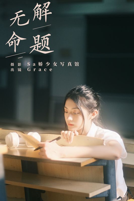 Grace – 《无解命题》[22P] - 机器猫次元