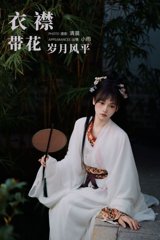 小小雨 – 《衣襟带花 岁月风平》[31P] - 机器猫次元