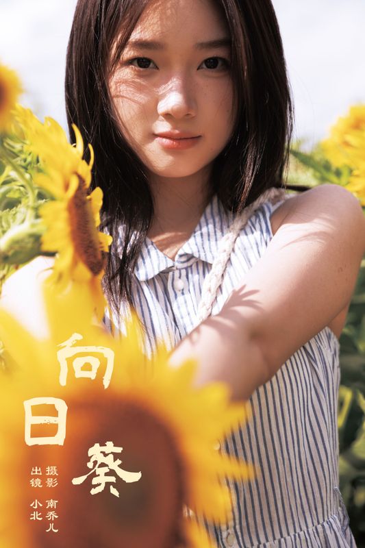 To小北 – 《向日葵》[26P] - 机器猫次元