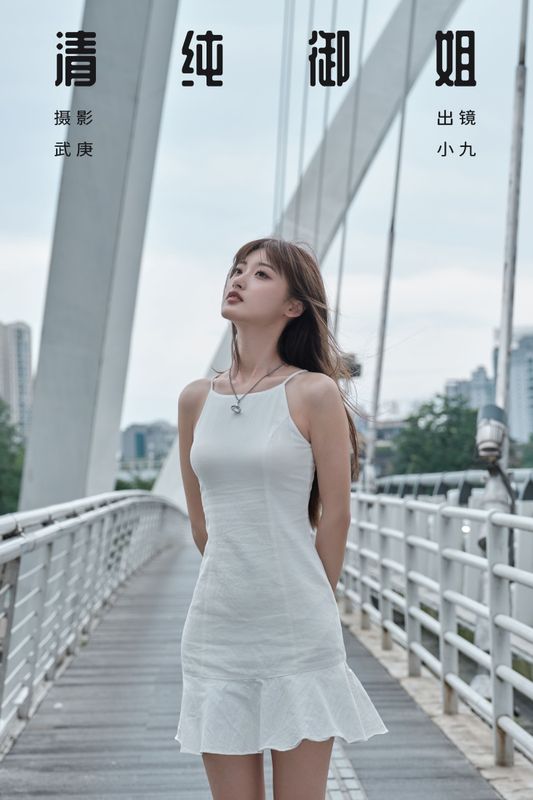 陈年小九 – 《清纯御姐》[26P] - 机器猫次元