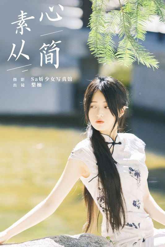 徐嘉悦 – 《素心从简》[24P] - 机器猫次元