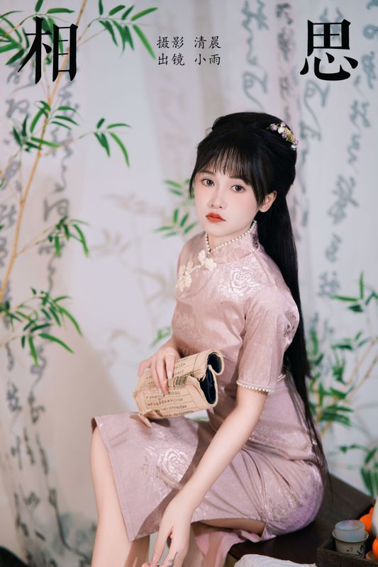 小小雨 – 《相思》[26P] - 机器猫次元