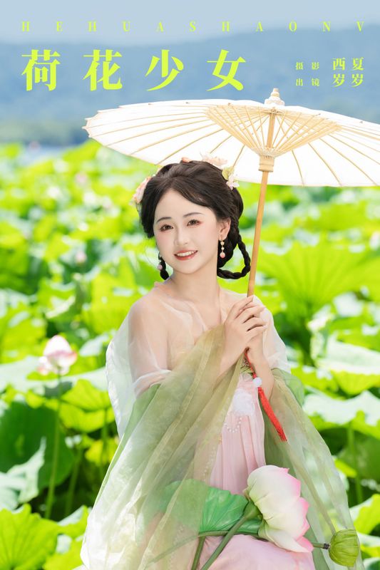 湫一只岁岁 – 《荷花少女》[25P] - 机器猫次元