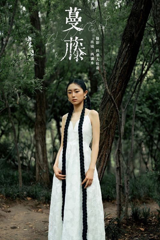 西湖水 – 《蔓藤》[24P] - 机器猫次元