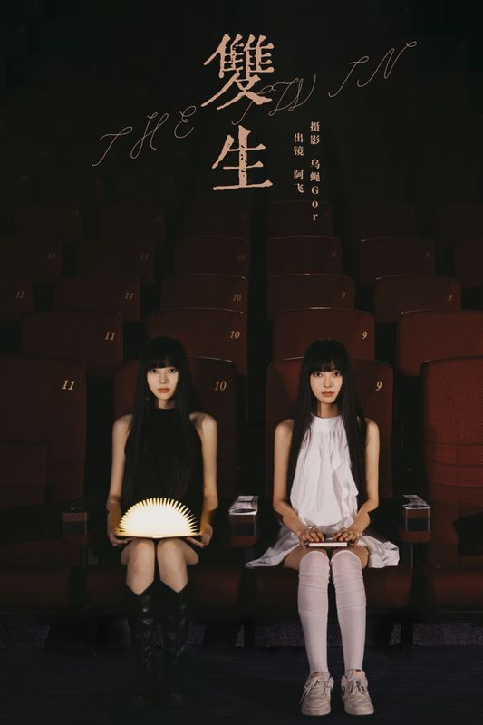 阿飞 – 《双生》[27P] - 机器猫次元