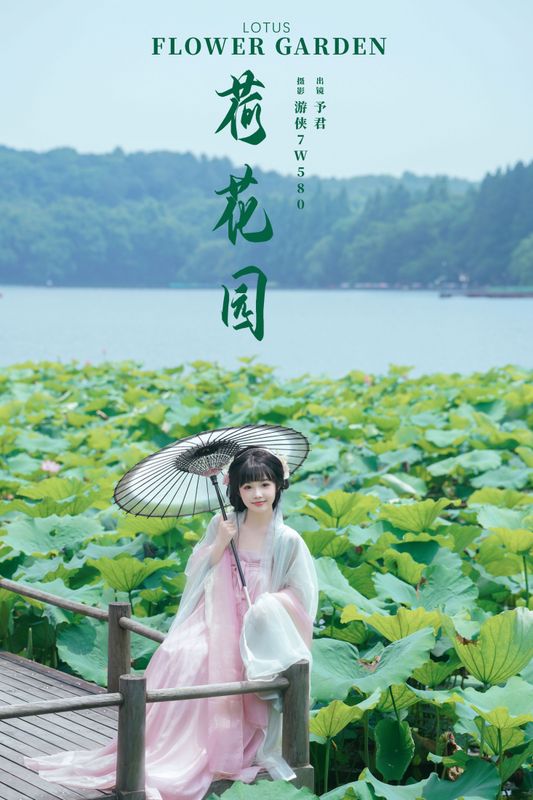 予君 – 《荷花园》[29P] - 机器猫次元